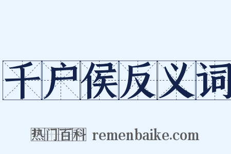 千户侯反义词是什么意思的图片